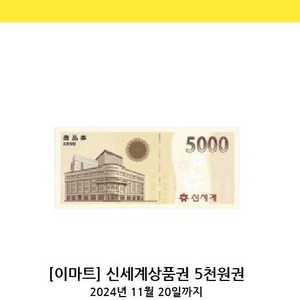 신세계상품권 5천원권 판매