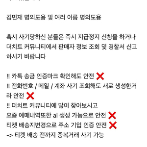 티켓 양도 거래 전 필독필독필독 !!! 꼭 판매자 이름 검색하세요 !!! 그리고 예금주 김민재는 거르세요