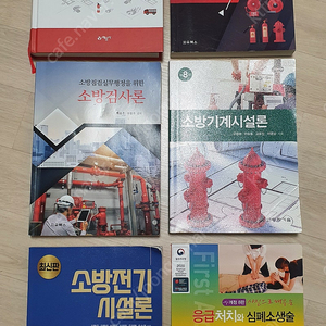 각종 소방관련책 6권 소방설비기사 건축소방의이해.최신 소화설비론. 소방검사론.소방기계시설론 8판.소방전기 시설론.응급처치와 심폐소생술 8판