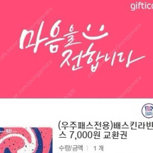 배스킨라빈스 7000원 권 기프티콘 12월 2일 까지