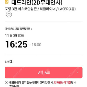 11/9 데드라인 무대인사 A열 2연석 (포항 롯시) 시영무인