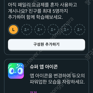 듀오링고 1년 슈퍼 듀오링고 패밀리 모집합니다.