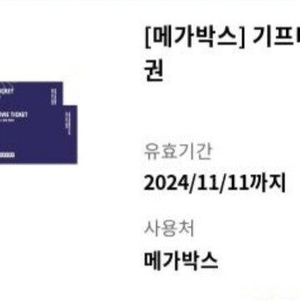 메가박스 2인권 15000원에 팝니다.