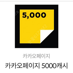 카카오페이지 5000캐시 팝니다