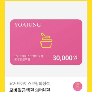 요아정3만원권 팝니다