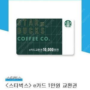 스타벅스 e카드 교환권 1만원권 유효기한 : 2024. 11. 28 수량 : 3개 ​개당 판매가 : 9100원