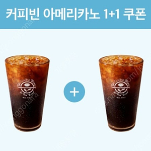 커피빈 아메리카노 1+1 쿠폰(1500원에해요)