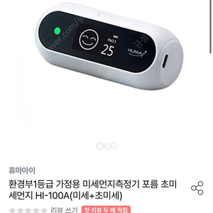 휴마아이 미세먼지 측정기