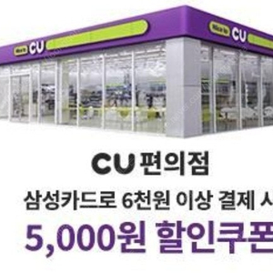 CU 삼성카드 6천원 이상 결제 시 5천원 할인쿠폰