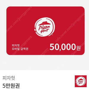 피자헛 5만원 모바일권