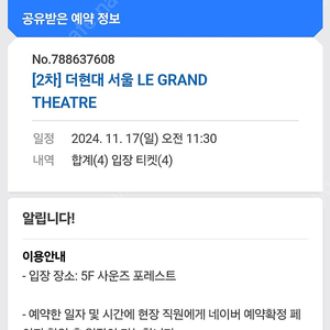 더현대 서울 크리스마스 LE GRAND THEATRE 11월 17일(일) 오전 11시30분 4매 양도합니다.