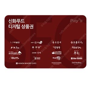 SFG신화푸드5만상품권/금액권 천지연,우설화,송도갈비,송도불고기서현궁,동백궁,산삼청각,긴자,청담본갈비,취홍,소나무향기,하누선수,하인선생,돈블랑,블루가든,델리봉봉