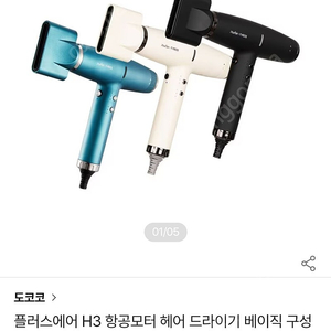 플러스에어 H3 항공모터 고급헤어 드라이기. 팝니다