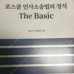 정연석 로스쿨 민사소송법의 정석 베이직 3판, 로스쿨 민법의 정석 7판 팝니다