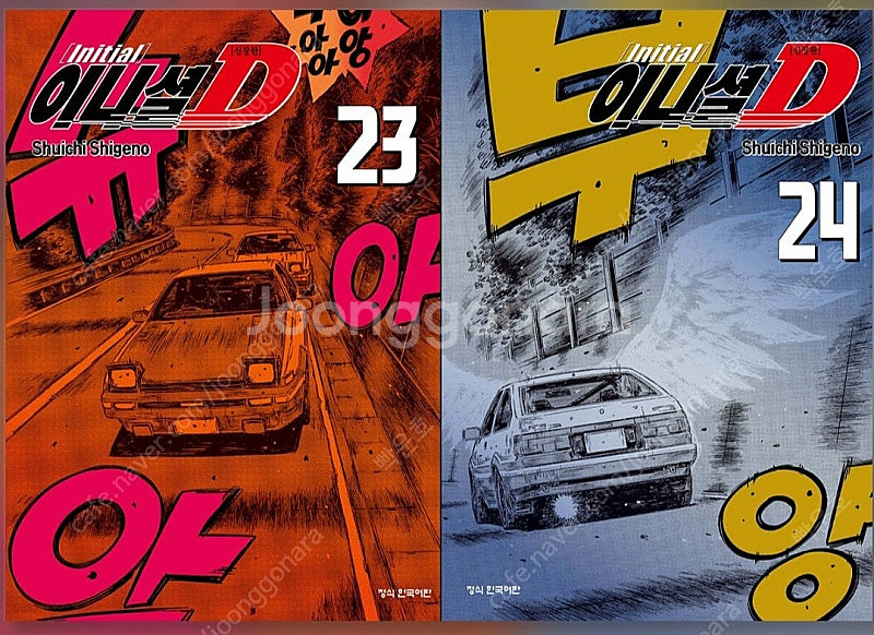 [구합니다] 이니셜 D 신장판 초판 1~24(전권)--0