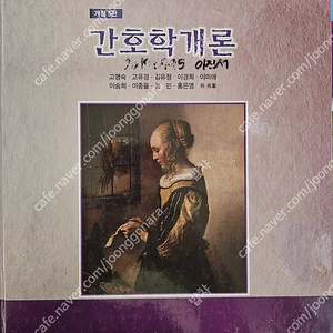 [수문사]간호학개론 개정5판 / [수문사] 기본간호중재와 술기 개정판