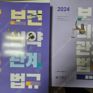 수문사 2024 보건의약관계법규 택배비포함 판매합니다(새책)