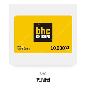 BHC 1만원권 금액권 (2025/10월까지)