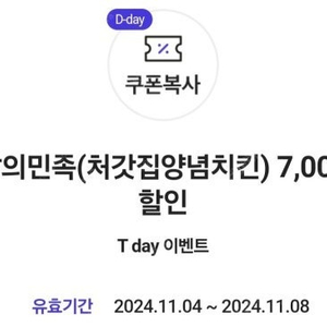 배달의민족 처갓집양념치킨 7000원 할인 쿠폰 400원