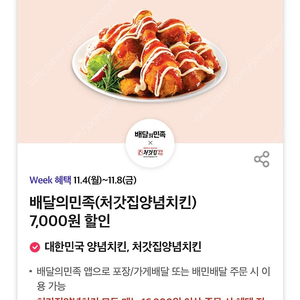 배달의민족X처갓집양념치킨 7,000원 할인 쿠폰 —> 400원