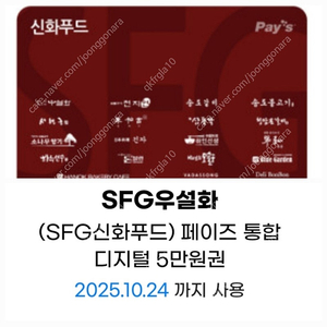 SFG신화푸드5만금액권/상품권-천지연,송도갈비,우설화,긴자,델리봉봉, 서현궁, 동백궁, 청담본갈비,산삼청각.