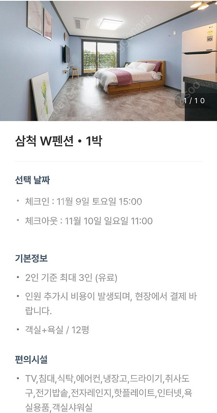 삼척W펜션 11월 9일 토요일 숙박권 팝니다--7
