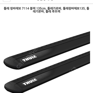 툴레 윙바에보 블랙 135cm 바 2개 삽니다