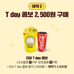 천원 판매 cgv 팝콘콤보 2500원 구매쿠폰