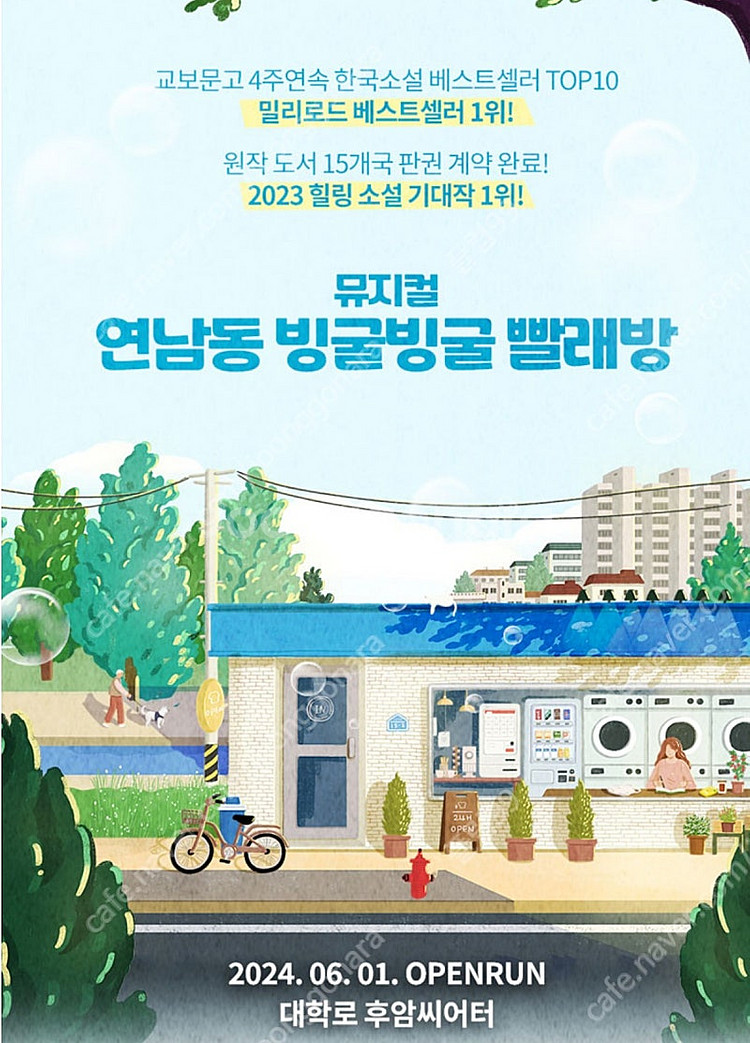 대학로 뮤지컬 연남동 빙굴빙굴 빨래방 티켓2장 11월9...--0