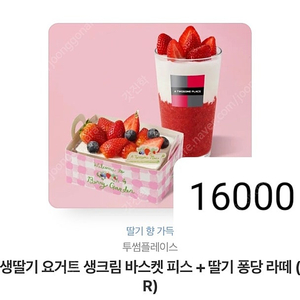 투썸플레이스 생딸기 요거트 생크림 바스켓 피스 + 딸기 퐁당 라떼 (R) 16000->13000