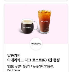 달콤커피 아메리카노 R 1잔 500원