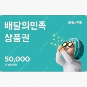 배민 5만원권 두장 팝니다