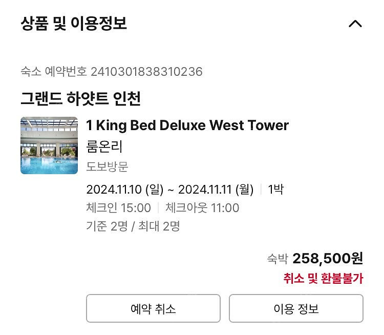 그랜드 하얏트 인천 11/10-11/11 1박 숙박권--0