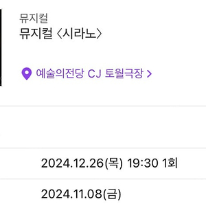 12/26 시라노 1층 A블록 5열 연석 티켓 - 최재림 이지수 차윤해