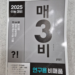 키출판사 매삼비 2025수능대비 연구용 학생용과 같음 새책임