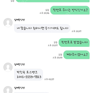 박진숙 토스뱅크 1001 5559 7813 각종 상품권,숙박권 사기꾼입니다 조심하세요