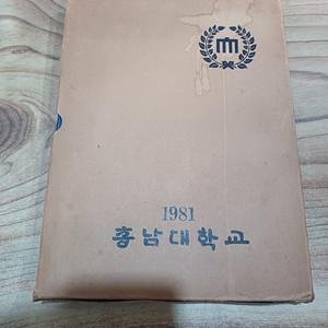 충남대학교..1981년.(제26회 졸업앨범 )