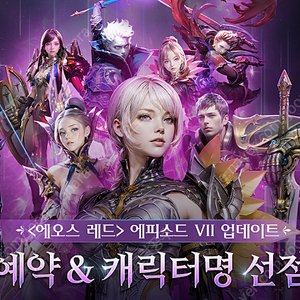 [에오스 레드] 에피소드VII 스위치 사전예약쿠폰 / 캐릭터 생성 문자 인증팝니다