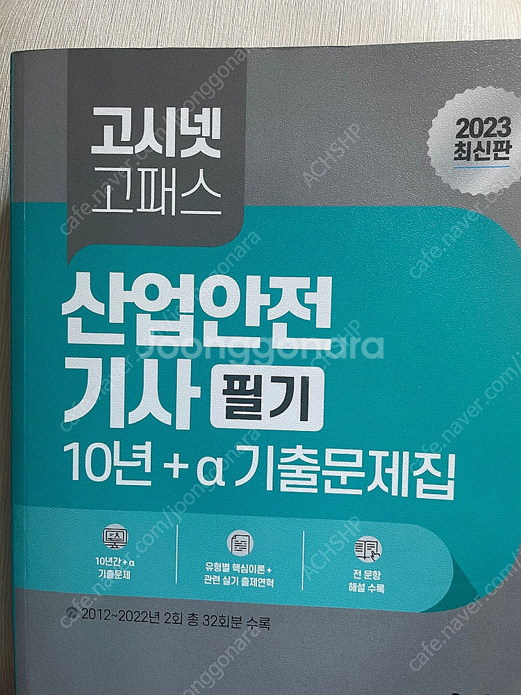산업안전기사 필기, 실기 구민사 고시넷--1