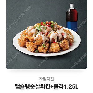 자담치킨 맵슐랭순살치킨+콜라1.25L -> 19000원