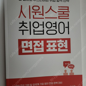 시원스쿨 취업영어 (면접 표현, 실전 영작, 이슈 표현) 총 3권 반값 택포 12,000원에 팝니다.