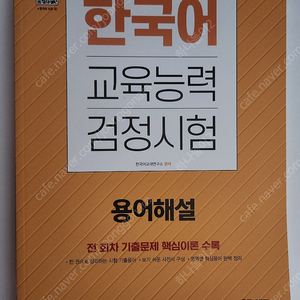 SD에듀 시대고시 2023 한국어교육능력검정시험 용어해설 중고책 팝니다.