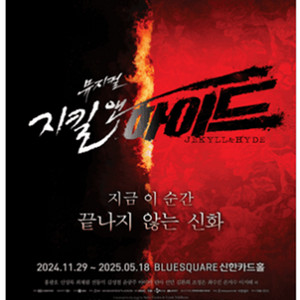 뮤지컬 지킬앤하이드 (Jekyll ＆ Hyde) - 20주년 12/25 판매합니다.