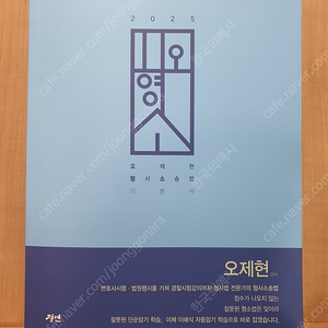 2025 오제현 형사소송법 기본서 팝니다