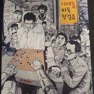 이새돌 바둑 첫걸음