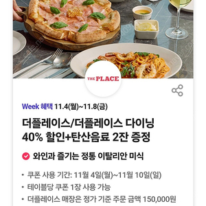 (천원) 더플레이스 다이닝 40%할인 +탄산음료 2잔 증정쿠폰