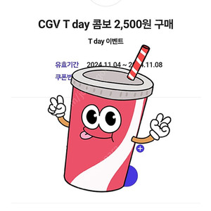 300원 [쿠폰] CGV T day 콤보(팝콘+탄산)(M) 2,500원 구매 ×3장 가능