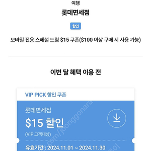 SKT VIP 픽 롯데면세점 15불 쿠폰