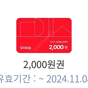 다이소 2천원 금액권 오늘까지(1800원판매)