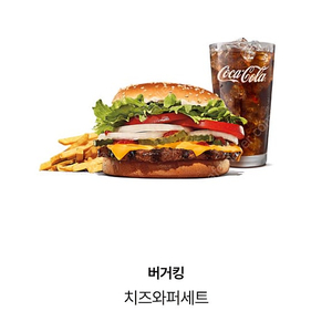 버거킹 치즈와퍼세트